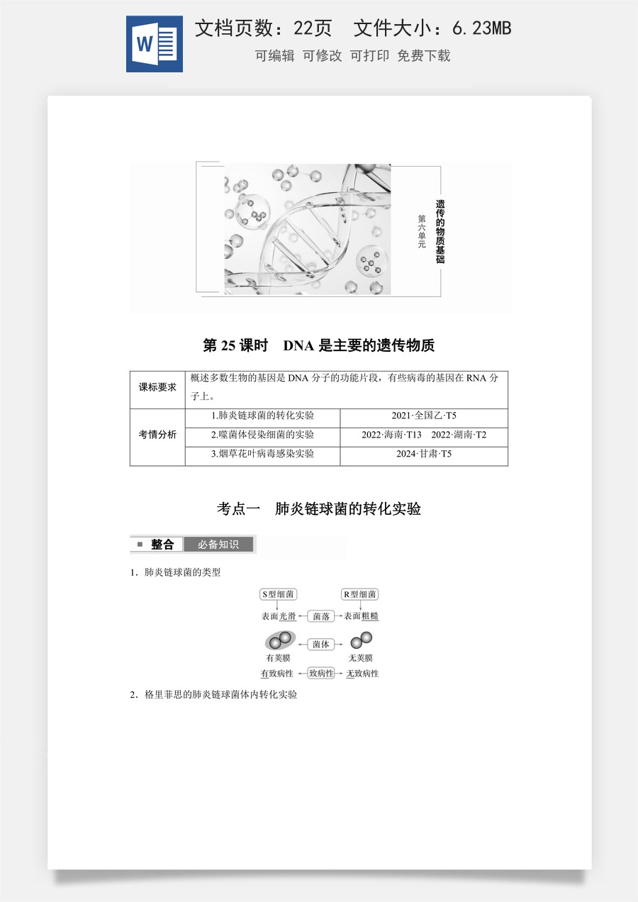 高中-高考总复习-生物-第六单元　第25课时　DNA是主要的遗传物质.docx